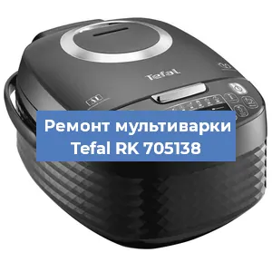 Замена чаши на мультиварке Tefal RK 705138 в Челябинске